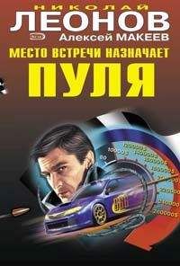 Николай Леонов - Наперегонки с убийцей - Читать 📖 Читать онлайн 👀 Читаемые книги читать онлайн бесплатно 🔥 booksread-online.com