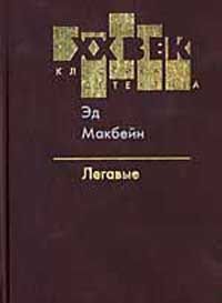 Эд Макбейн - Легавые - Читать 📖 Читать онлайн 👀 Читаемые книги читать онлайн бесплатно 🔥 booksread-online.com