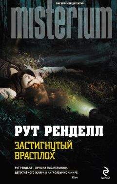 Рут Ренделл - Застигнутый врасплох - Читать 📖 Читать онлайн 👀 Читаемые книги читать онлайн бесплатно 🔥 booksread-online.com