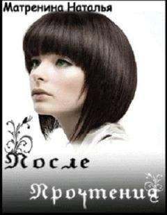 Наталья Матренина - После Прочтения - Читать 📖 Читать онлайн 👀 Читаемые книги читать онлайн бесплатно 🔥 booksread-online.com