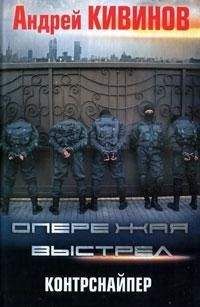Андрей Кивинов - Контрснайпер - Читать 📖 Читать онлайн 👀 Читаемые книги читать онлайн бесплатно 🔥 booksread-online.com