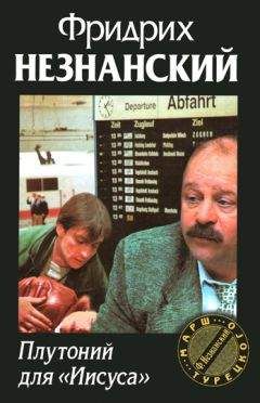 Фридрих Незнанский - Плутоний для «Иисуса» - Читать | Читать онлайн | Читаемые книги читать онлайн бесплатно | booksread-online.com