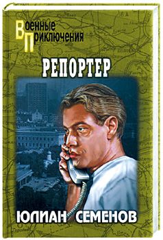 Юлиан Семенов - Репортер - Читать 📖 Читать онлайн 👀 Читаемые книги читать онлайн бесплатно 🔥 booksread-online.com