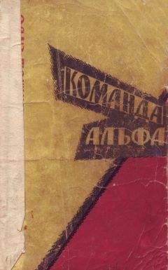 Миклош Сабо - Команда Альфа - Читать 📖 Читать онлайн 👀 Читаемые книги читать онлайн бесплатно 🔥 booksread-online.com
