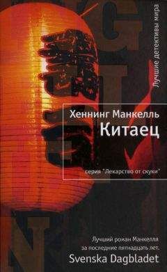Хеннинг Манкелль - Китаец - Читать | Читать онлайн | Читаемые книги читать онлайн бесплатно | booksread-online.com