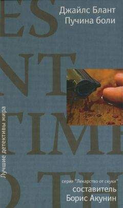 Джайлс Блант - Пучина боли - Читать 📖 Читать онлайн 👀 Читаемые книги читать онлайн бесплатно 🔥 booksread-online.com