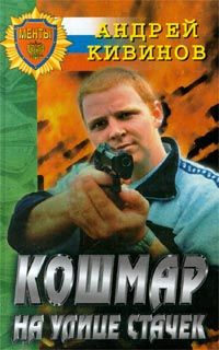 Андрей Кивинов - Кошмар на улице Стачек - Читать 📖 Читать онлайн 👀 Читаемые книги читать онлайн бесплатно 🔥 booksread-online.com