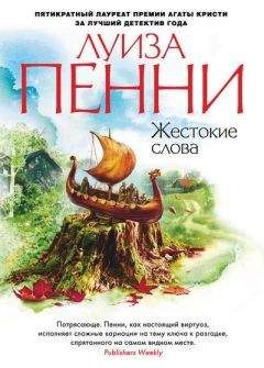 Луиз Пенни - Жестокие слова - Читать 📖 Читать онлайн 👀 Читаемые книги читать онлайн бесплатно 🔥 booksread-online.com