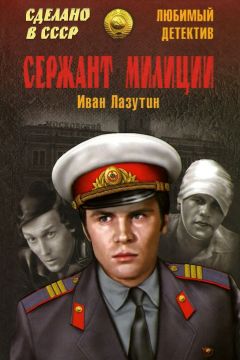 Иван Лазутин - Сержант милиции - Читать 📖 Читать онлайн 👀 Читаемые книги читать онлайн бесплатно 🔥 booksread-online.com