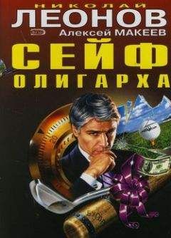 Алексей Макеев - Сейф олигарха - Читать 📖 Читать онлайн 👀 Читаемые книги читать онлайн бесплатно 🔥 booksread-online.com