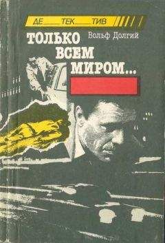 Вольф Долгий - Только всем миром - Читать 📖 Читать онлайн 👀 Читаемые книги читать онлайн бесплатно 🔥 booksread-online.com