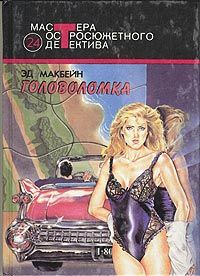 Эд Макбейн - Головоломка - Читать 📖 Читать онлайн 👀 Читаемые книги читать онлайн бесплатно 🔥 booksread-online.com