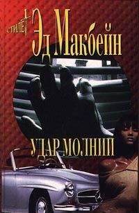 Эд Макбейн - Удар молнии - Читать 📖 Читать онлайн 👀 Читаемые книги читать онлайн бесплатно 🔥 booksread-online.com