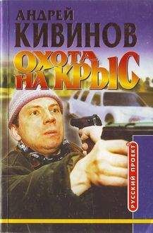 Андрей Кивинов - Охота на крыс - Читать 📖 Читать онлайн 👀 Читаемые книги читать онлайн бесплатно 🔥 booksread-online.com