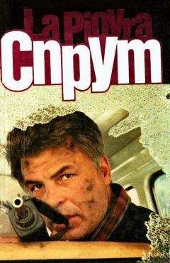 Марко Незе - Спрут 3 - Читать 📖 Читать онлайн 👀 Читаемые книги читать онлайн бесплатно 🔥 booksread-online.com