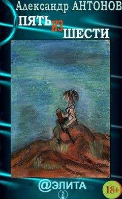 Александр Антонов - Пять из шести - Читать 📖 Читать онлайн 👀 Читаемые книги читать онлайн бесплатно 🔥 booksread-online.com
