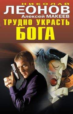 Николай Леонов - Трудно украсть бога - Читать 📖 Читать онлайн 👀 Читаемые книги читать онлайн бесплатно 🔥 booksread-online.com
