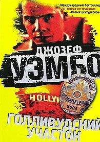 Джозеф Уэмбо - Голливудский участок - Читать 📖 Читать онлайн 👀 Читаемые книги читать онлайн бесплатно 🔥 booksread-online.com