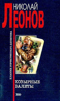 Николай Леонов - Козырные валеты - Читать 📖 Читать онлайн 👀 Читаемые книги читать онлайн бесплатно 🔥 booksread-online.com