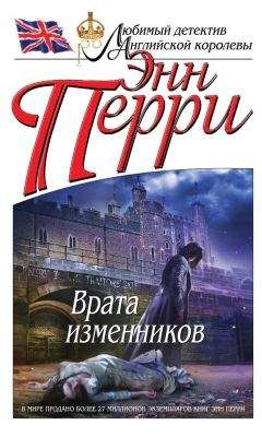 Энн Перри - Врата изменников - Читать 📖 Читать онлайн 👀 Читаемые книги читать онлайн бесплатно 🔥 booksread-online.com