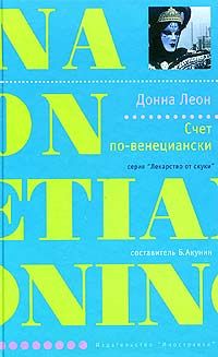 Донна Леон - Счет по-венециански - Читать 📖 Читать онлайн 👀 Читаемые книги читать онлайн бесплатно 🔥 booksread-online.com