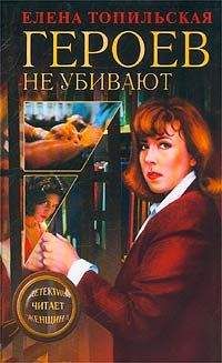 Елена Топильская - Героев не убивают - Читать 📖 Читать онлайн 👀 Читаемые книги читать онлайн бесплатно 🔥 booksread-online.com