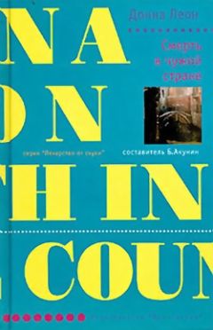 Донна Леон - Смерть в чужой стране - Читать | Читать онлайн | Читаемые книги читать онлайн бесплатно | booksread-online.com