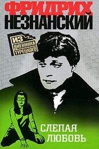 Фридрих Незнанский - Слепая любовь - Читать 📖 Читать онлайн 👀 Читаемые книги читать онлайн бесплатно 🔥 booksread-online.com