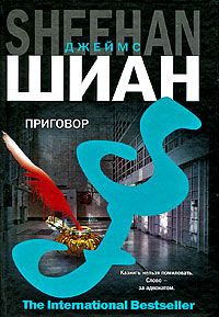Джеймс Шиан - Приговор - Читать 📖 Читать онлайн 👀 Читаемые книги читать онлайн бесплатно 🔥 booksread-online.com