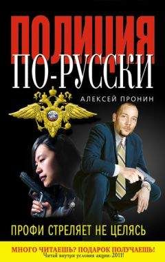 Алексей Пронин - Профи стреляет не целясь - Читать 📖 Читать онлайн 👀 Читаемые книги читать онлайн бесплатно 🔥 booksread-online.com