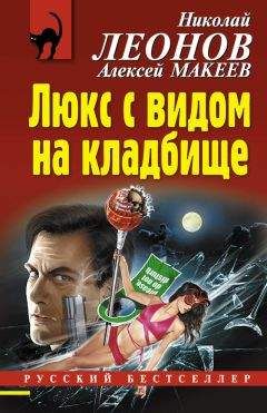 Алексей Макеев - Люкс с видом на кладбище - Читать 📖 Читать онлайн 👀 Читаемые книги читать онлайн бесплатно 🔥 booksread-online.com
