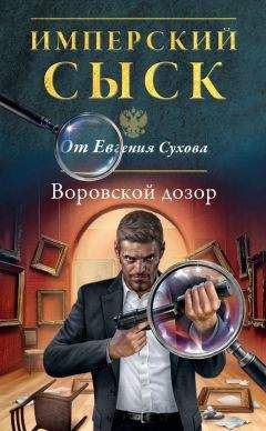 Евгений Сухов - Воровской дозор - Читать 📖 Читать онлайн 👀 Читаемые книги читать онлайн бесплатно 🔥 booksread-online.com