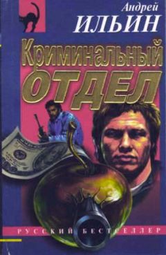Андрей Ильин - Криминальный отдел - Читать 📖 Читать онлайн 👀 Читаемые книги читать онлайн бесплатно 🔥 booksread-online.com