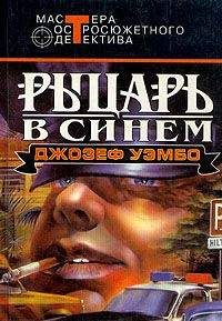 Джозеф Уэмбо - Синий рыцарь - Читать 📖 Читать онлайн 👀 Читаемые книги читать онлайн бесплатно 🔥 booksread-online.com