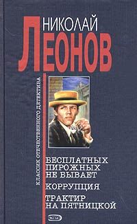 Николай Леонов - Бесплатных пирожных не бывает! - Читать 📖 Читать онлайн 👀 Читаемые книги читать онлайн бесплатно 🔥 booksread-online.com