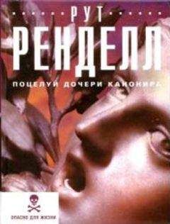 Рут Ренделл - Поцелуй дочери канонира - Читать 📖 Читать онлайн 👀 Читаемые книги читать онлайн бесплатно 🔥 booksread-online.com