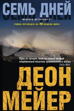Деон Мейер - Семь дней - Читать | Читать онлайн | Читаемые книги читать онлайн бесплатно | booksread-online.com