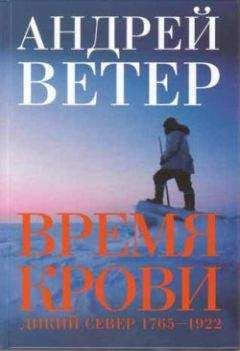 Андрей Ветер - Время крови - Читать 📖 Читать онлайн 👀 Читаемые книги читать онлайн бесплатно 🔥 booksread-online.com