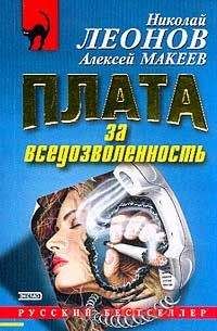 Николай Леонов - Плата за вседозволенность - Читать | Читать онлайн | Читаемые книги читать онлайн бесплатно | booksread-online.com