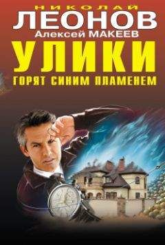 Николай Леонов - Улики горят синим пламенем - Читать 📖 Читать онлайн 👀 Читаемые книги читать онлайн бесплатно 🔥 booksread-online.com
