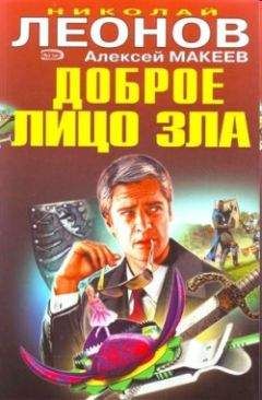 Николай Леонов - Доброе лицо зла - Читать 📖 Читать онлайн 👀 Читаемые книги читать онлайн бесплатно 🔥 booksread-online.com