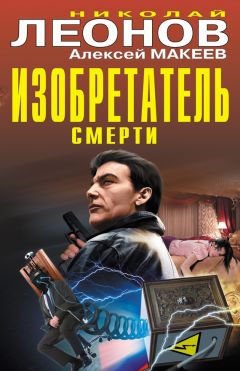 Алексей Макеев - Изобретатель смерти (сборник) - Читать 📖 Читать онлайн 👀 Читаемые книги читать онлайн бесплатно 🔥 booksread-online.com