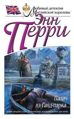 Энн Перри - Палач из Гайд-парка - Читать 📖 Читать онлайн 👀 Читаемые книги читать онлайн бесплатно 🔥 booksread-online.com