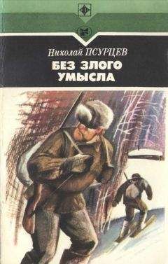 Николай Псурцев - Без злого умысла - Читать 📖 Читать онлайн 👀 Читаемые книги читать онлайн бесплатно 🔥 booksread-online.com