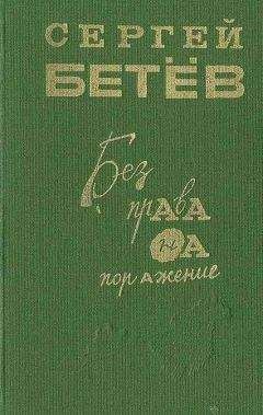 Сергей Бетев - Без права на поражение [сборник] - Читать 📖 Читать онлайн 👀 Читаемые книги читать онлайн бесплатно 🔥 booksread-online.com