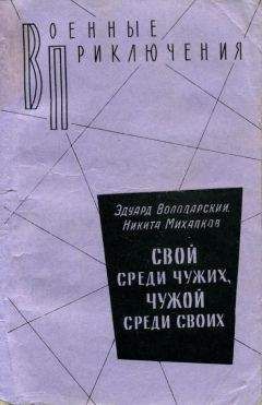 Эдуард Володарский - Свой среди чужих, чужой среди своих - Читать 📖 Читать онлайн 👀 Читаемые книги читать онлайн бесплатно 🔥 booksread-online.com