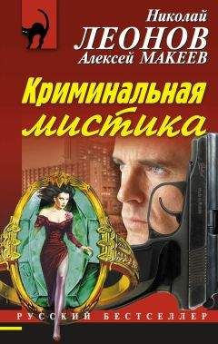 Алексей Макеев - Криминальная мистика - Читать 📖 Читать онлайн 👀 Читаемые книги читать онлайн бесплатно 🔥 booksread-online.com