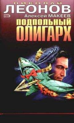 Николай Леонов - Подпольный олигарх - Читать 📖 Читать онлайн 👀 Читаемые книги читать онлайн бесплатно 🔥 booksread-online.com