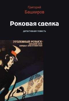 Григорий Башкиров - Роковая сделка - Читать 📖 Читать онлайн 👀 Читаемые книги читать онлайн бесплатно 🔥 booksread-online.com