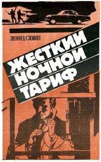 Леонид Cловин - Жёсткий ночной тариф (Бронированные жилеты) - Читать | Читать онлайн | Читаемые книги читать онлайн бесплатно | booksread-online.com